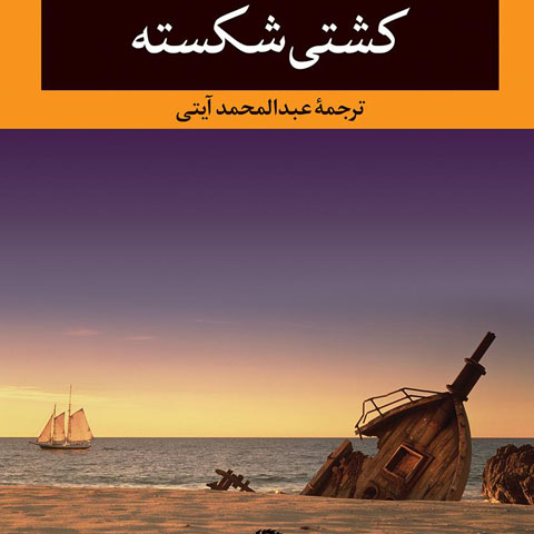 معرفی کتاب کشتی شکسته